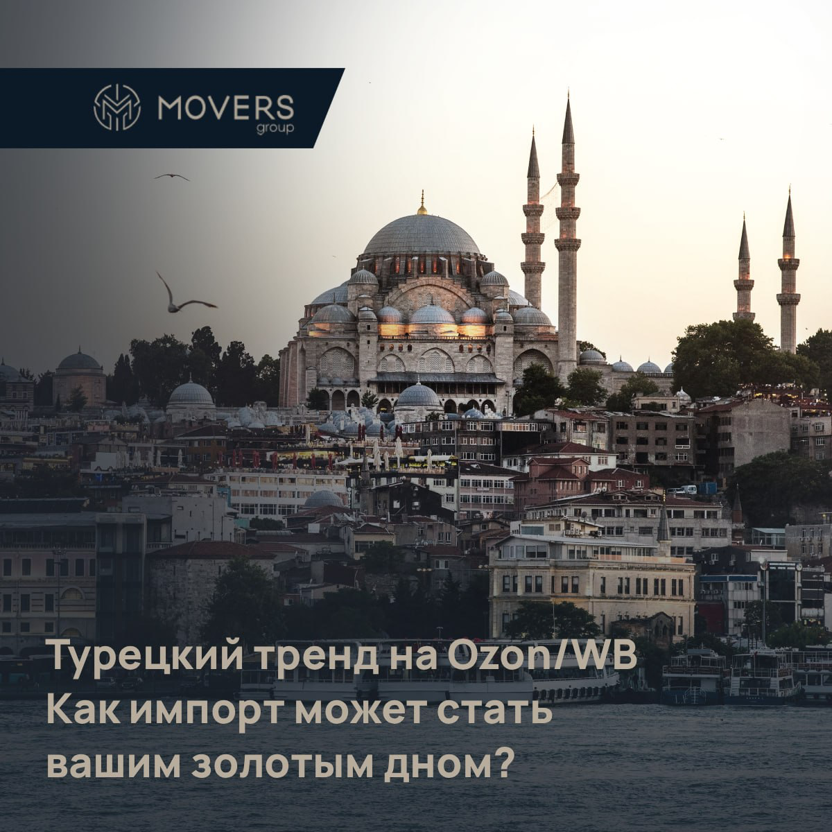 Турецкий тренд на Ozon/WB: Как импорт может стать вашим золотым дном?
Турецкий текстиль, обувь, декор завоевывают маркетплейсы! Хотите зарабатывать на этом потоке? Главное – обойти подводные камни имп... | Сетка — социальная сеть от hh.ru