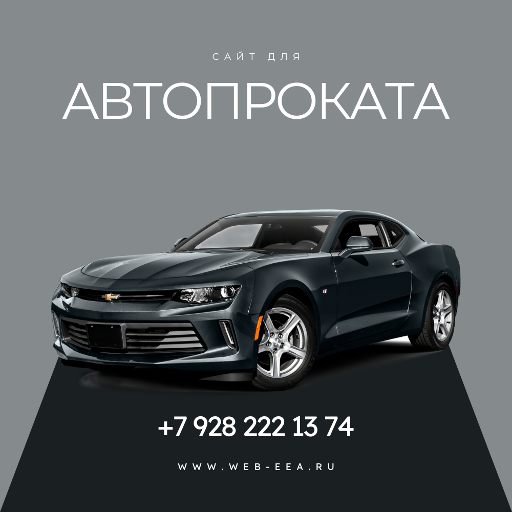 Сайт для автопроката | Сетка — социальная сеть от hh.ru