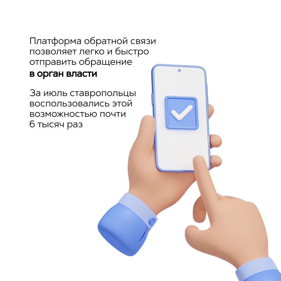📱6 тысяч обращений оставили ставропольцы через ПОС в июле 2025 года
Платформа обратной связи  позволяет описать проблему и отправить её в орган власти всего за несколько кликов | Сетка — социальная сеть от hh.ru