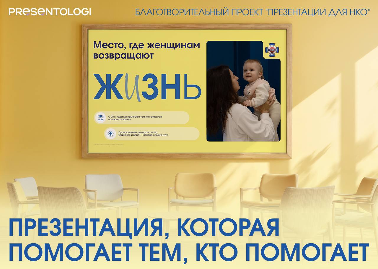 Когда тема чувствительная, особенно важны точность и деликатность
Для фонда «НИКА», который помогает зависимым женщинам, в том числе матерям с детьми, мы создали презентацию, где каждое слово и визуал... | Сетка — социальная сеть от hh.ru