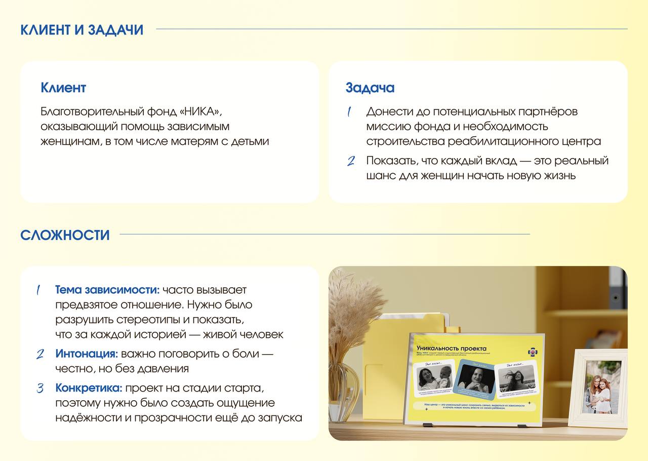 Когда тема чувствительная, особенно важны точность и деликатность
Для фонда «НИКА», который помогает зависимым женщинам, в том числе матерям с детьми, мы создали презентацию, где каждое слово и визуал... | Сетка — социальная сеть от hh.ru
