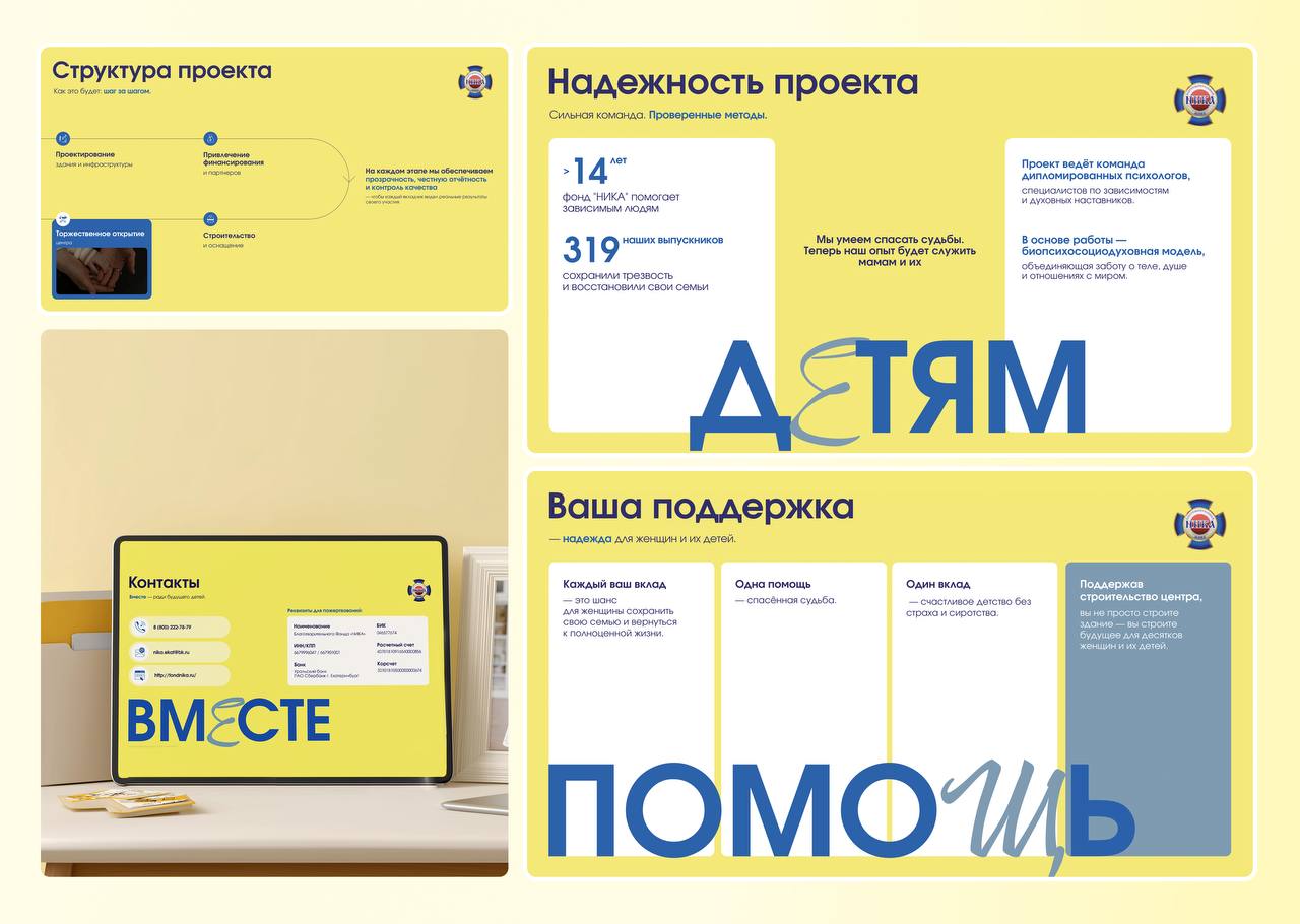 Когда тема чувствительная, особенно важны точность и деликатность
Для фонда «НИКА», который помогает зависимым женщинам, в том числе матерям с детьми, мы создали презентацию, где каждое слово и визуал... | Сетка — социальная сеть от hh.ru