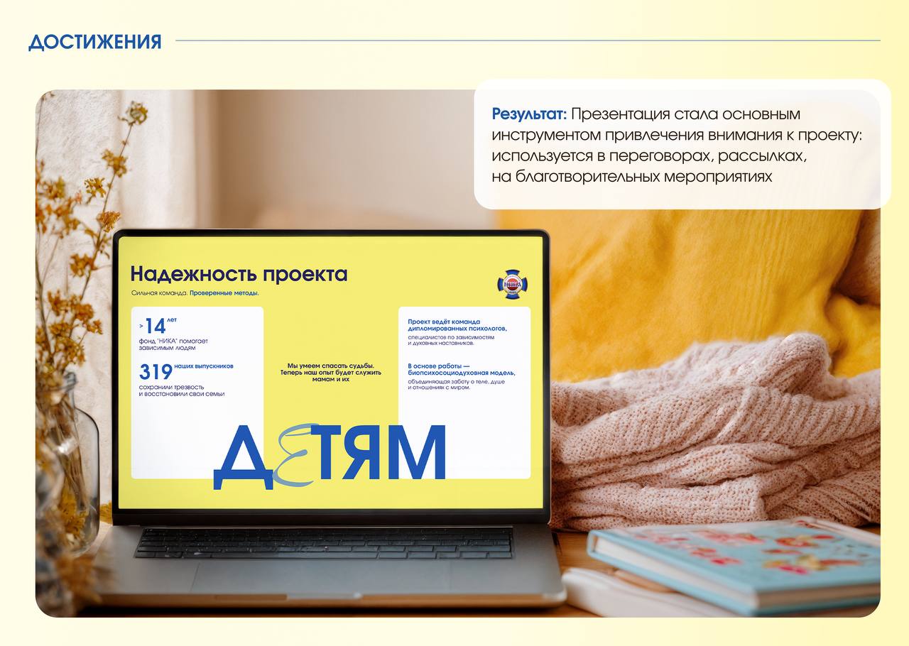Когда тема чувствительная, особенно важны точность и деликатность
Для фонда «НИКА», который помогает зависимым женщинам, в том числе матерям с детьми, мы создали презентацию, где каждое слово и визуал... | Сетка — социальная сеть от hh.ru