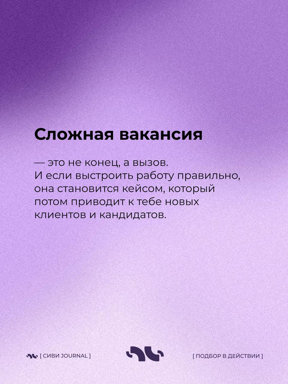 🤩А какая вакансия была у тебя реально сложная ?
И как ты все таки её закрыл ?
Делись в комментариях ⤵️ | Сетка — социальная сеть от hh.ru