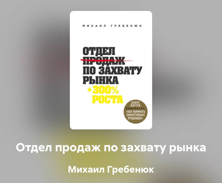 Сейчас читаю интересную книгу и одно из заданий было: обзвонить своих купивших клиентов, задать им ряд вопросов по выполненной услуги, что можно улучшить, добавить и т.д | Сетка — социальная сеть от hh.ru
