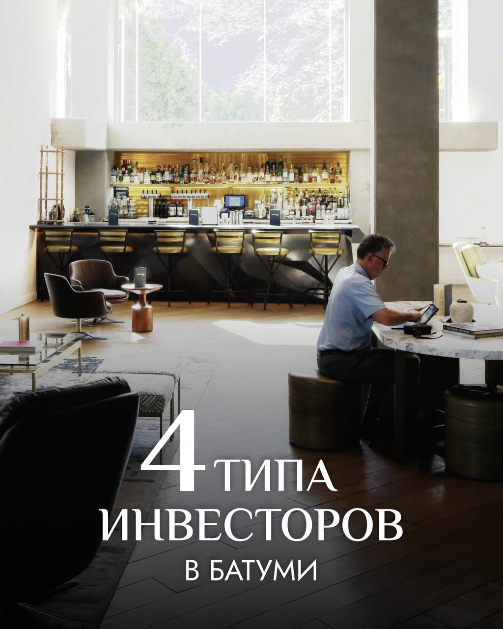 4 типа инвесторов в Батуми. К какому типу относитесь вы?
Инвестиции в Батуми — это не только про цифры и доходность | Сетка — социальная сеть от hh.ru