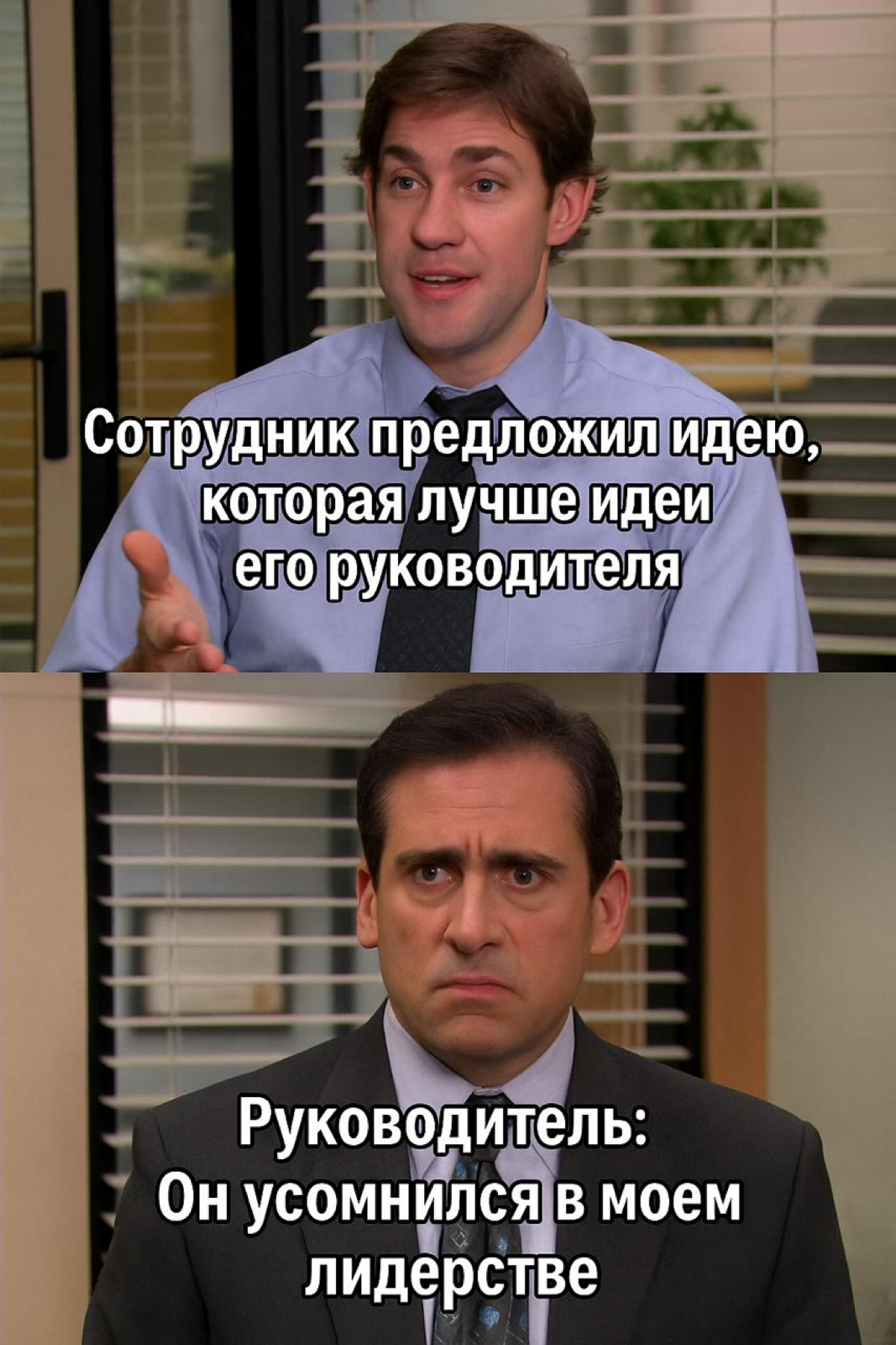 А вы сталкивались с руководителями, которым было страшно признавать чужое превосходство?😀 | Сетка — социальная сеть от hh.ru