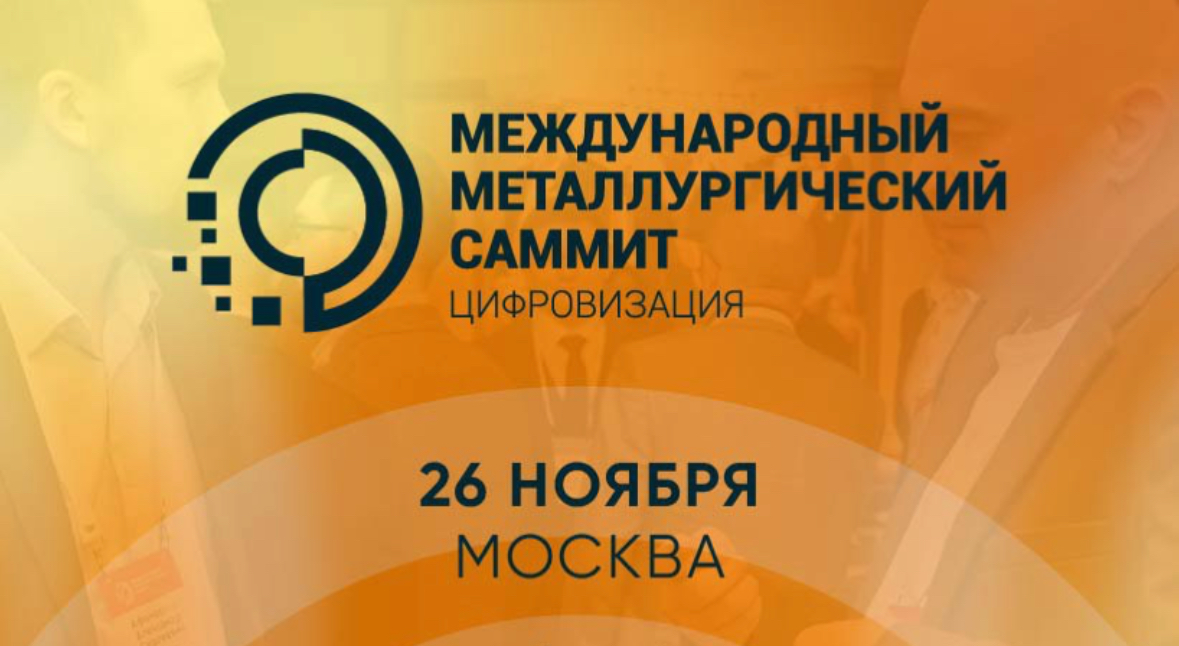 Международный Металлургический Саммит «Цифровизация» | Сетка — социальная сеть от hh.ru