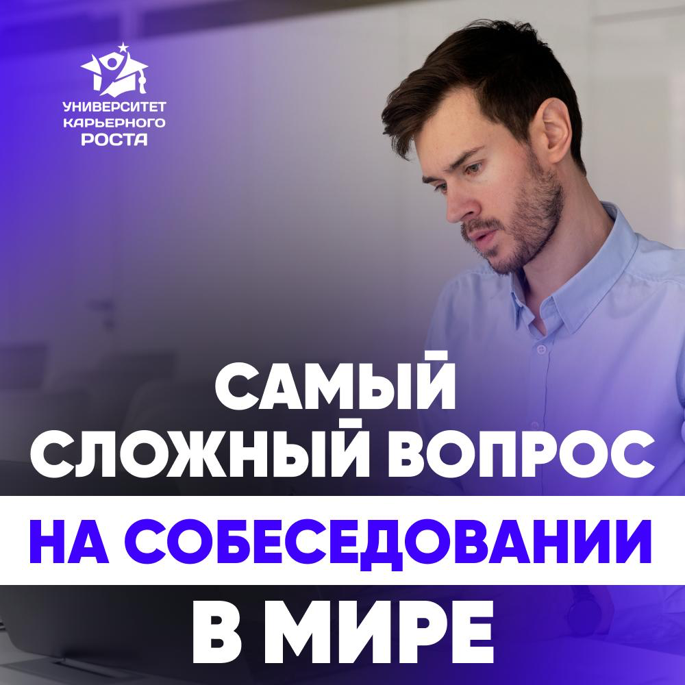 😊 ЭТО САМЫЙ СЛОЖНЫЙ ВОПРОС НА СОБЕСЕДОВАНИИ В МИРЕ | Сетка — социальная сеть от hh.ru