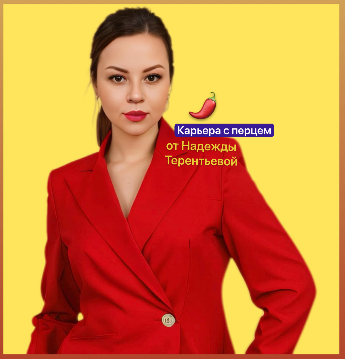 Карьера с перцем от Надежды Терентьевой | Сетка — социальная сеть от hh.ru