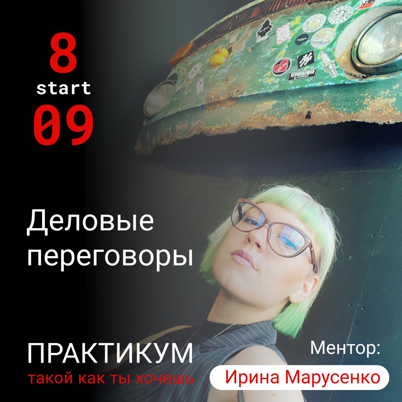 Ты обязательно добьешься своего❗️
— становись участником первого потока практикума «Деловые переговоры» с Ириной Марусенко
Умение говорить — это не талант, а навык.
Его можно освоить | Сетка — социальная сеть от hh.ru