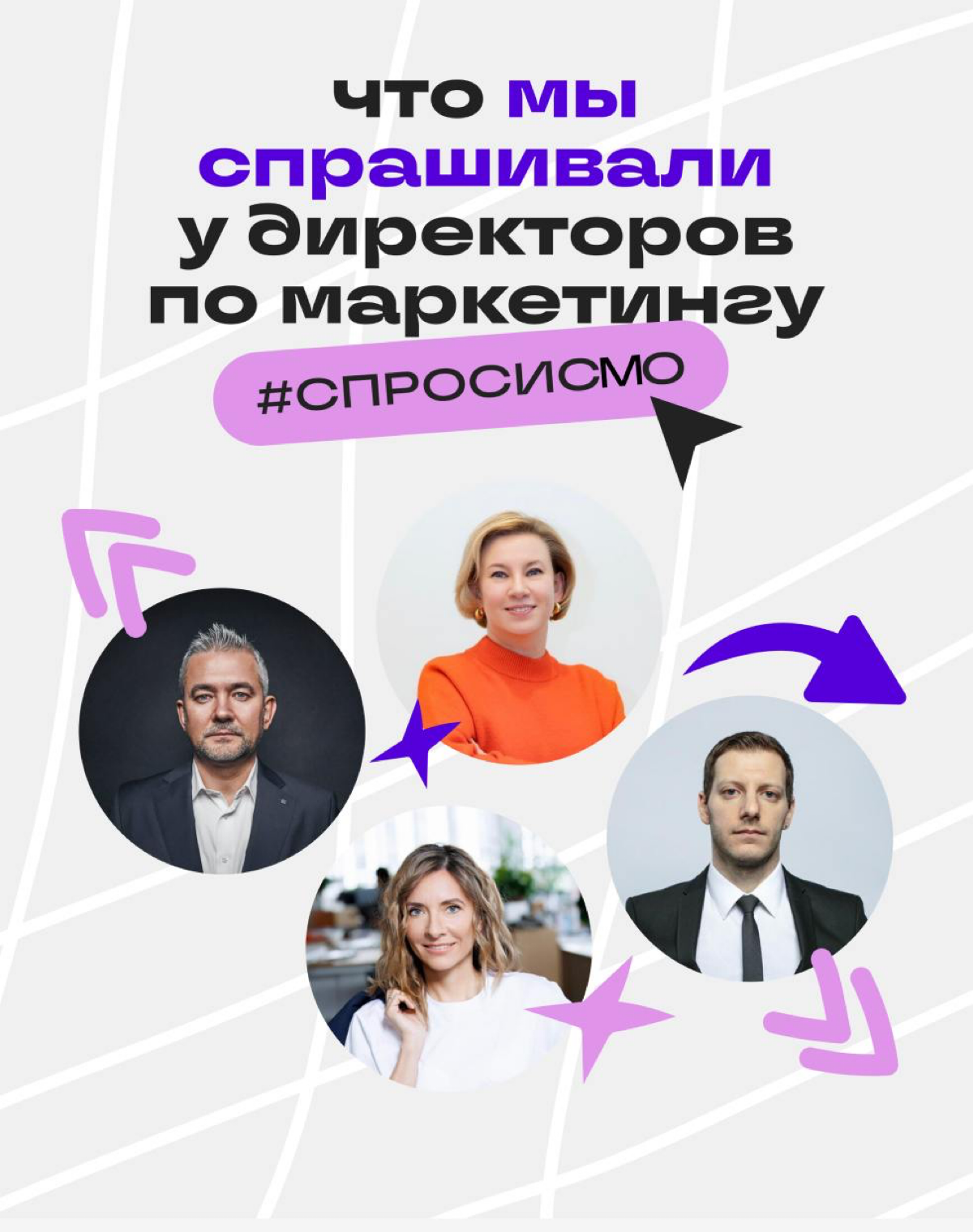 Бренд, бюджет, команда — итоги АМА-сессии с СМО | Сетка — социальная сеть от hh.ru