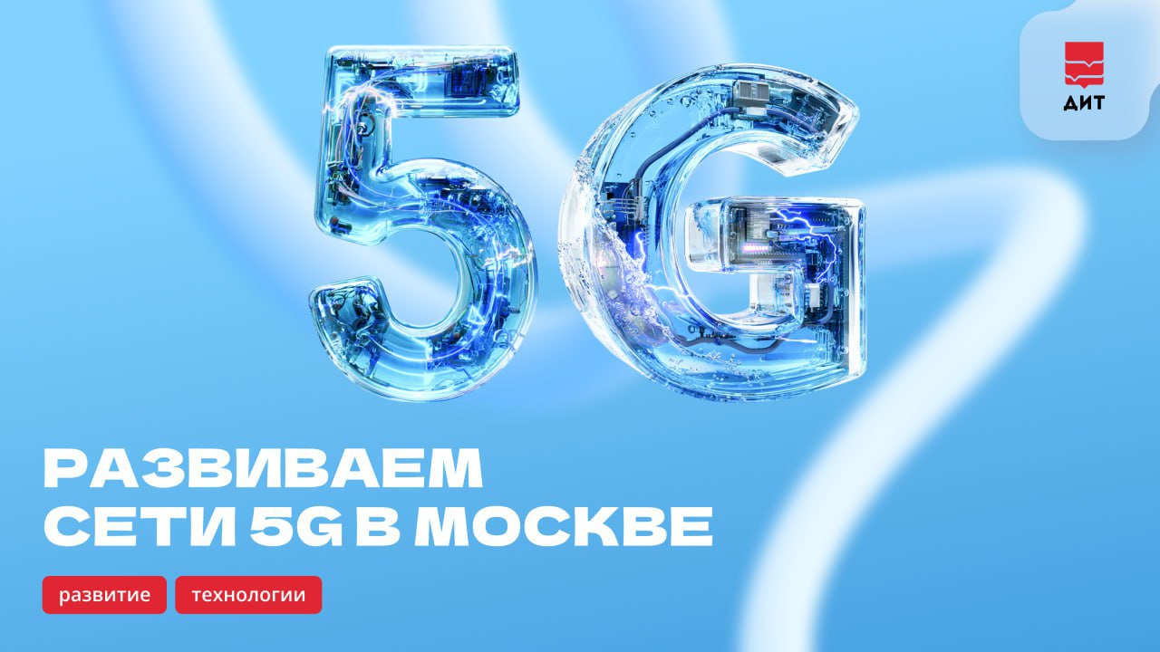 ⏺ ДИТ Москвы и МФТИ подписали соглашение о сотрудничестве в развитии в столице высокоскоростных сетей 5G
А также новых решений, среди которых значатся проекты с использованием ИИ, больших данных, IoT ... | Сетка — социальная сеть от hh.ru