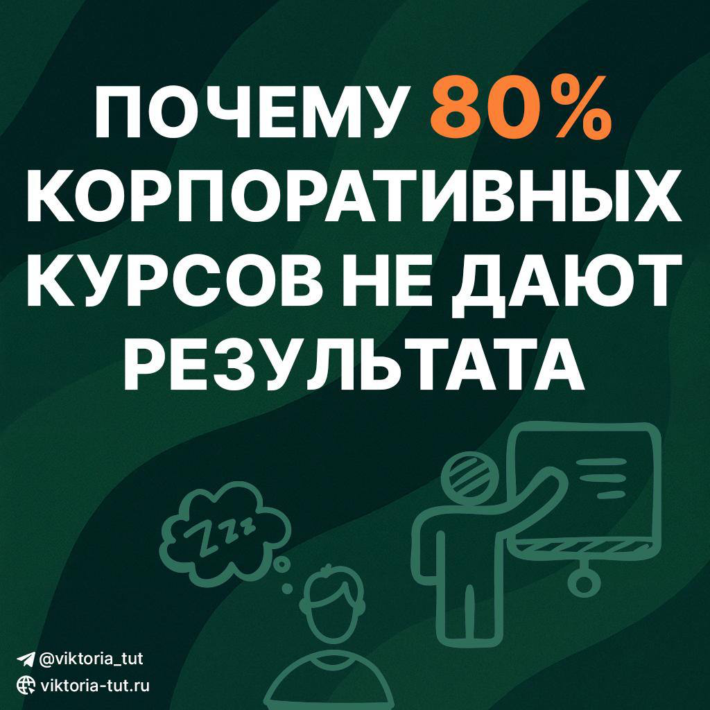 Почему 80% корпоративных курсов не дают результатов? | Сетка — социальная сеть от hh.ru