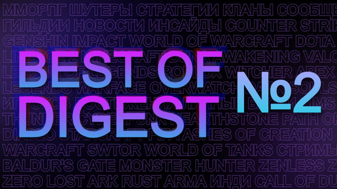 ⭐️ BEST OF DIGEST №2
Популярные посты на RE:/PLAYED от команды Best of за сегодня | Сетка — социальная сеть от hh.ru