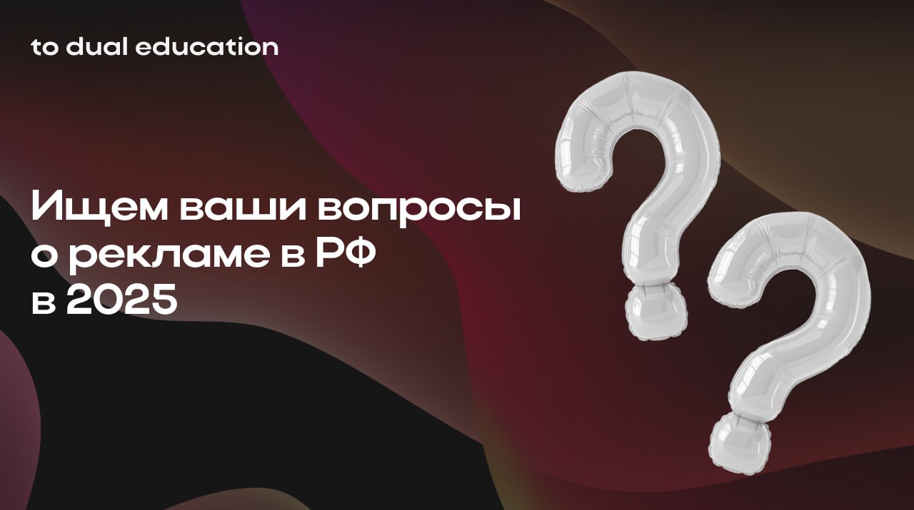 Вы нам: вопросы о рекламе в РФ
Мы вам: ответы от юриста со специализацией в инфлюенс-маркетинге и подписку TO DUAL PASS
На следующей неделе мы проведем онлайн-Q&A с Марией Шапкиной, старшим юристом в ... | Сетка — социальная сеть от hh.ru