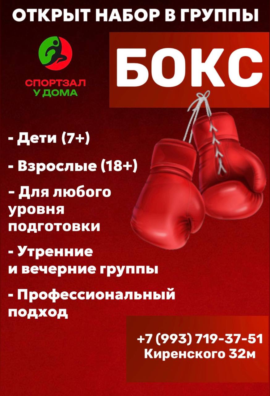 🥊 БОКС ДЛЯ ВСЕХ! ВЗРОСЛЫЕ И ДЕТИ С 7 ЛЕТ – ПРИГЛАШАЕМ НА ТРЕНИРОВКИ! 🥊
Приветствуем, друзья!
У нас отличные новости!🔥
В нашем «Спортзале у Дома» стартуют занятия по боксу!
ОТКРЫТ НАБОР:
🔹 ДЕТСКИЕ ГРУП... | Сетка — социальная сеть от hh.ru