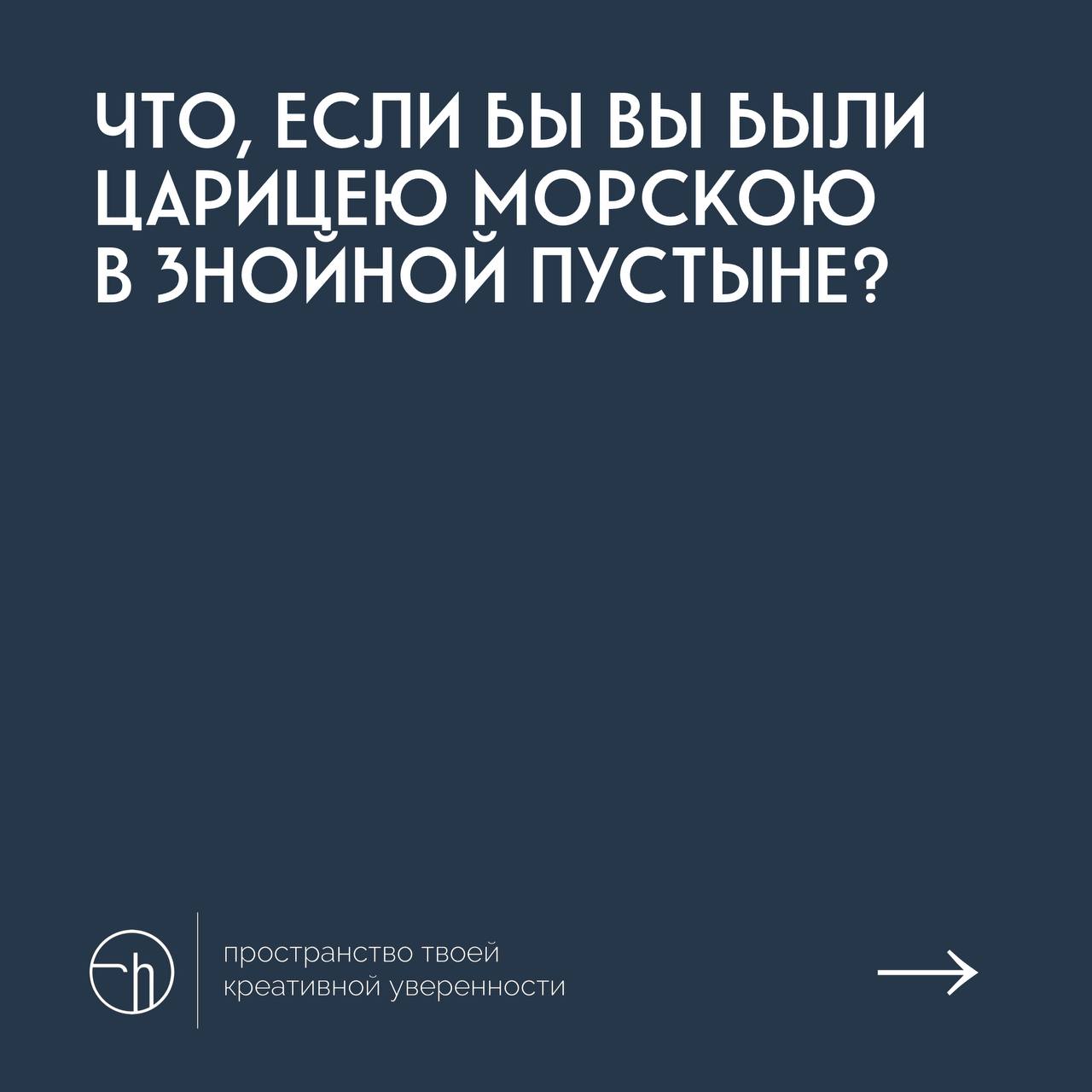 И снова перед вами сложный вопрос, сложный выбор, и, возможно, сложное решение. Напишите десять идей.
#10идейвдень by @creativehappens | Сетка — социальная сеть от hh.ru