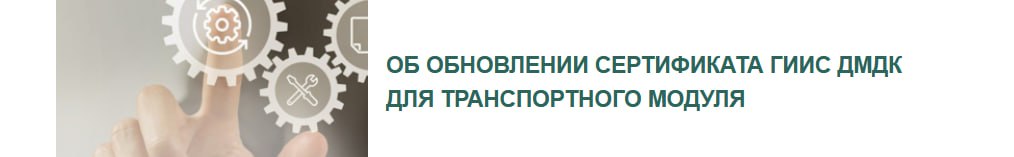 Внимание ювелирной рознице, ломбардам и иным пользователям транспортного модуля!
В связи с предстоящей в августе 2025 года сменой сертификата ГИИС ДМДК на продуктивном контуре напоминаем участникам о ... | Сетка — социальная сеть от hh.ru