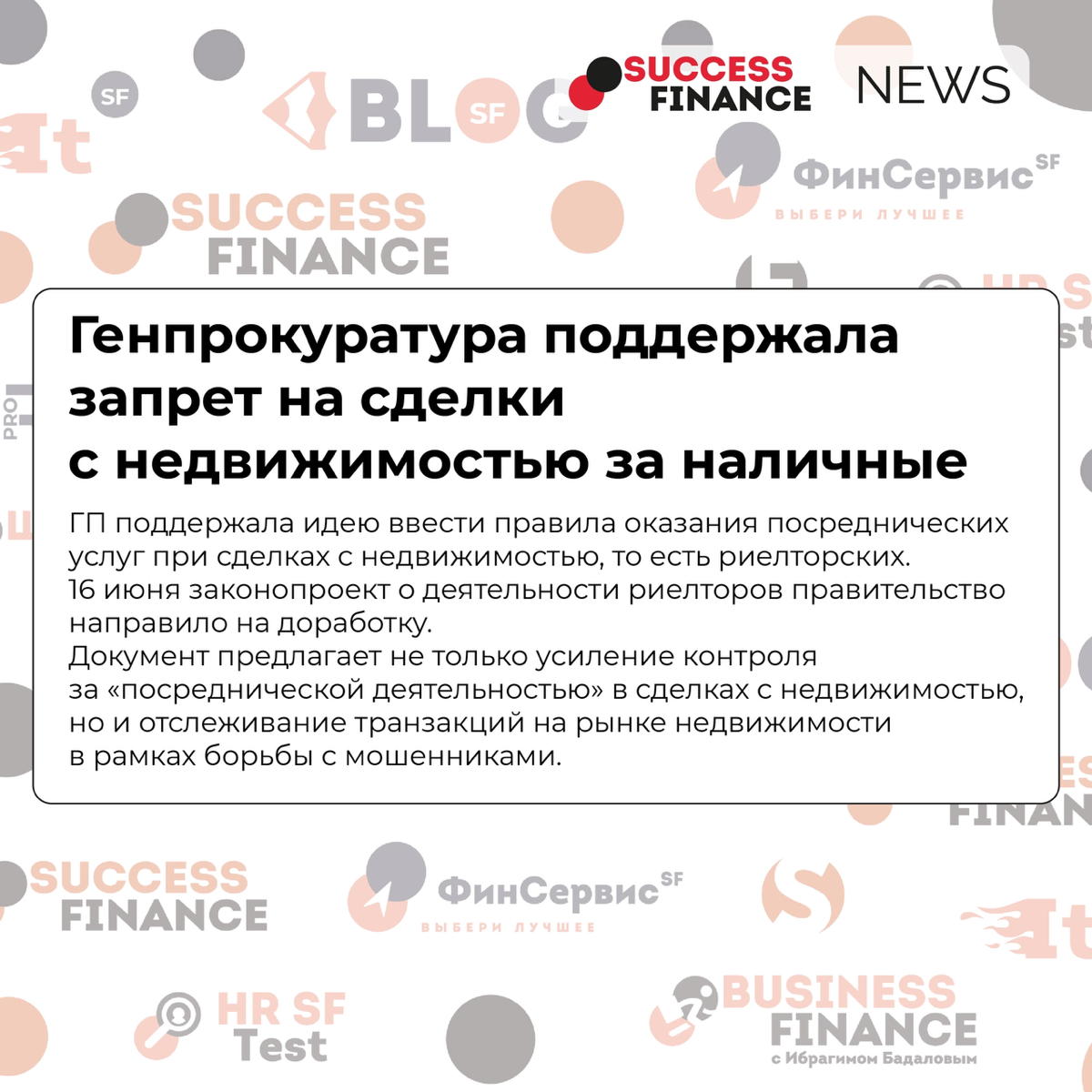 ✅Новости Success Finance
1️⃣ Генпрокуратура поддержала запрет на сделки с недвижимостью за наличные
ГП поддержала идею ввести правила оказания посреднических услуг при сделках с недвижимостью, то есть... | Сетка — социальная сеть от hh.ru