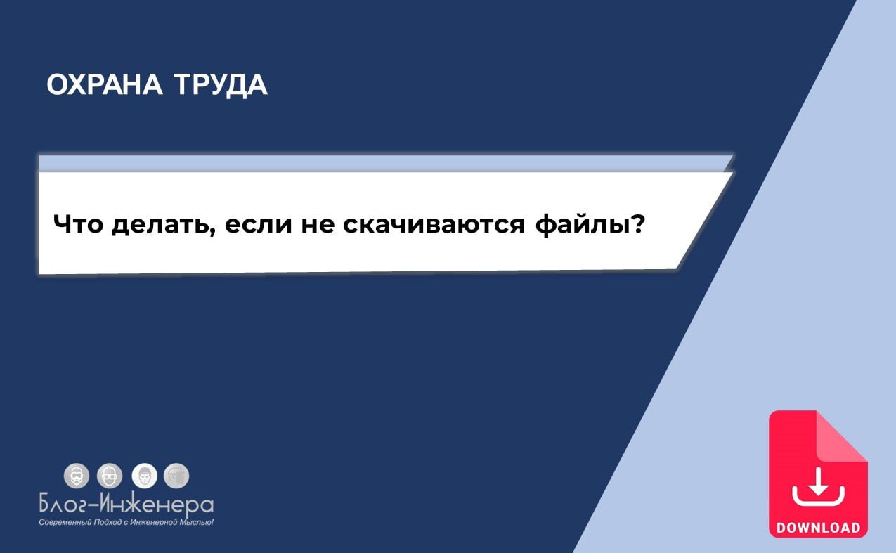 ⚠️ В очередной раз разъяснили, как скачивать бесплатные файлы без проблем. Собрали все типичные ошибки и описали способы, как их обойти.
Спойлер: ошибки не на нашей стороне | Сетка — социальная сеть от hh.ru
