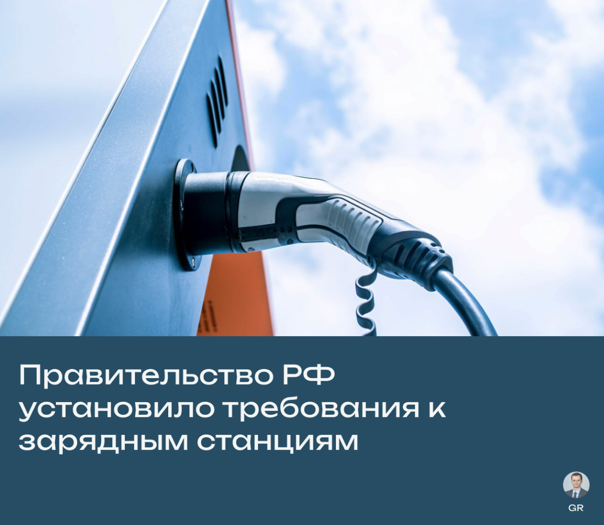 Правительство РФ установило требования к зарядным станциям | Сетка — социальная сеть от hh.ru
