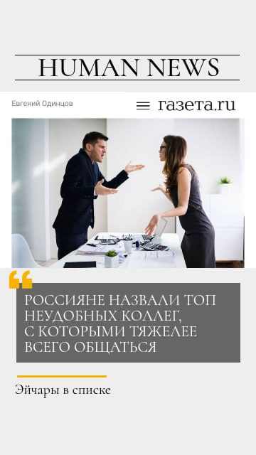 ➕Внезапно: HR и бухгалтера — самые трудные коллеги для общения?
Недавно в России провели исследование, и россияне наконец признались — самый сложный диалог в офисе происходит с… бухгалтерами и эйчарам... | Сетка — социальная сеть от hh.ru