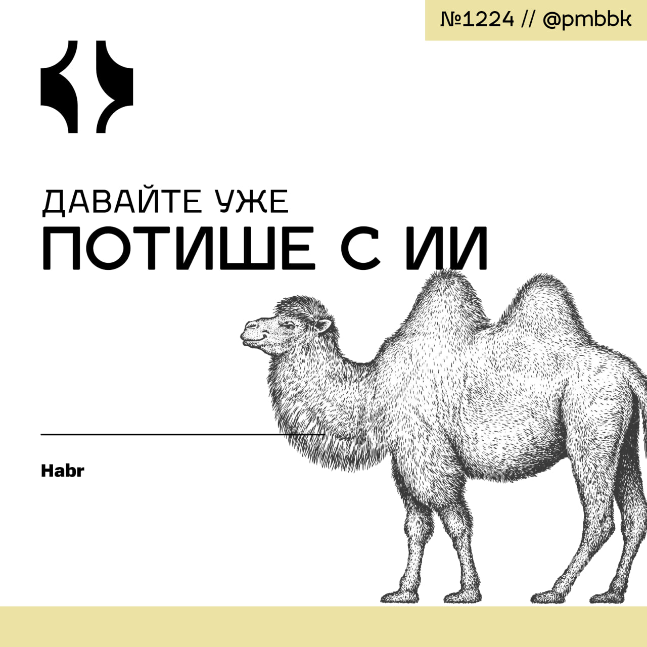 🤫 Давайте уже потише с ИИ
Любая идея, какой бы прекрасной она ни была, будет испорчена, если её использовать слишком мало или слишком много | Сетка — социальная сеть от hh.ru