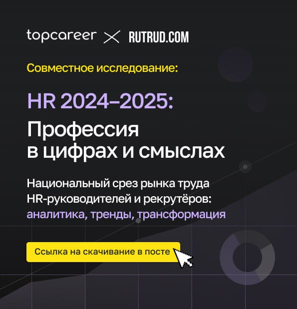 ❗️ Впервые в России — масштабный срез HR-рынка, основанный на десятках тысяч вакансий и резюме за 2024–2025 годы | Сетка — социальная сеть от hh.ru
