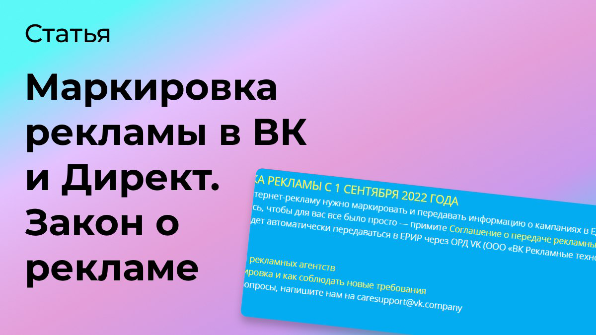 Как маркировать рекламу в Директе и Вк. Закона о рекламе | Сетка — социальная сеть от hh.ru