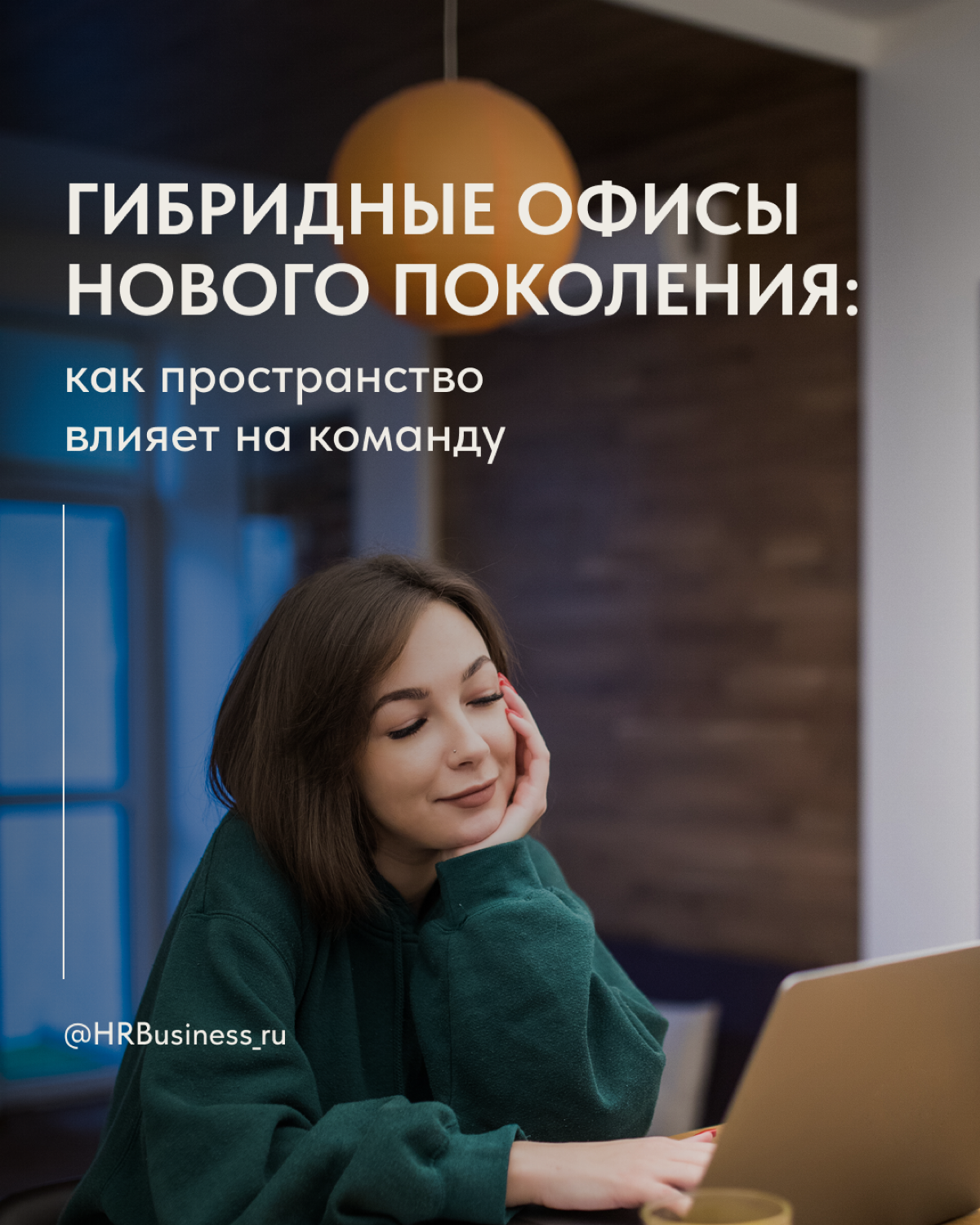 ГИБРИДНЫЕ ОФИСЫ НОВОГО ПОКОЛЕНИЯ | Сетка — социальная сеть от hh.ru