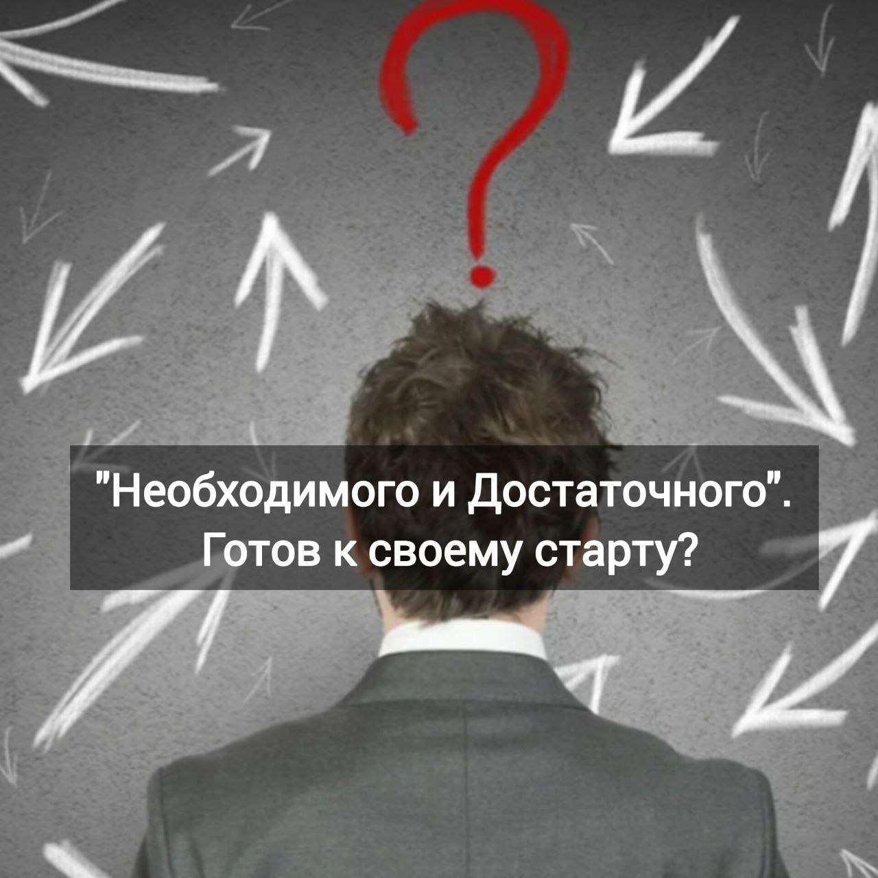 "Необходимого и Достаточного" | Сетка — социальная сеть от hh.ru