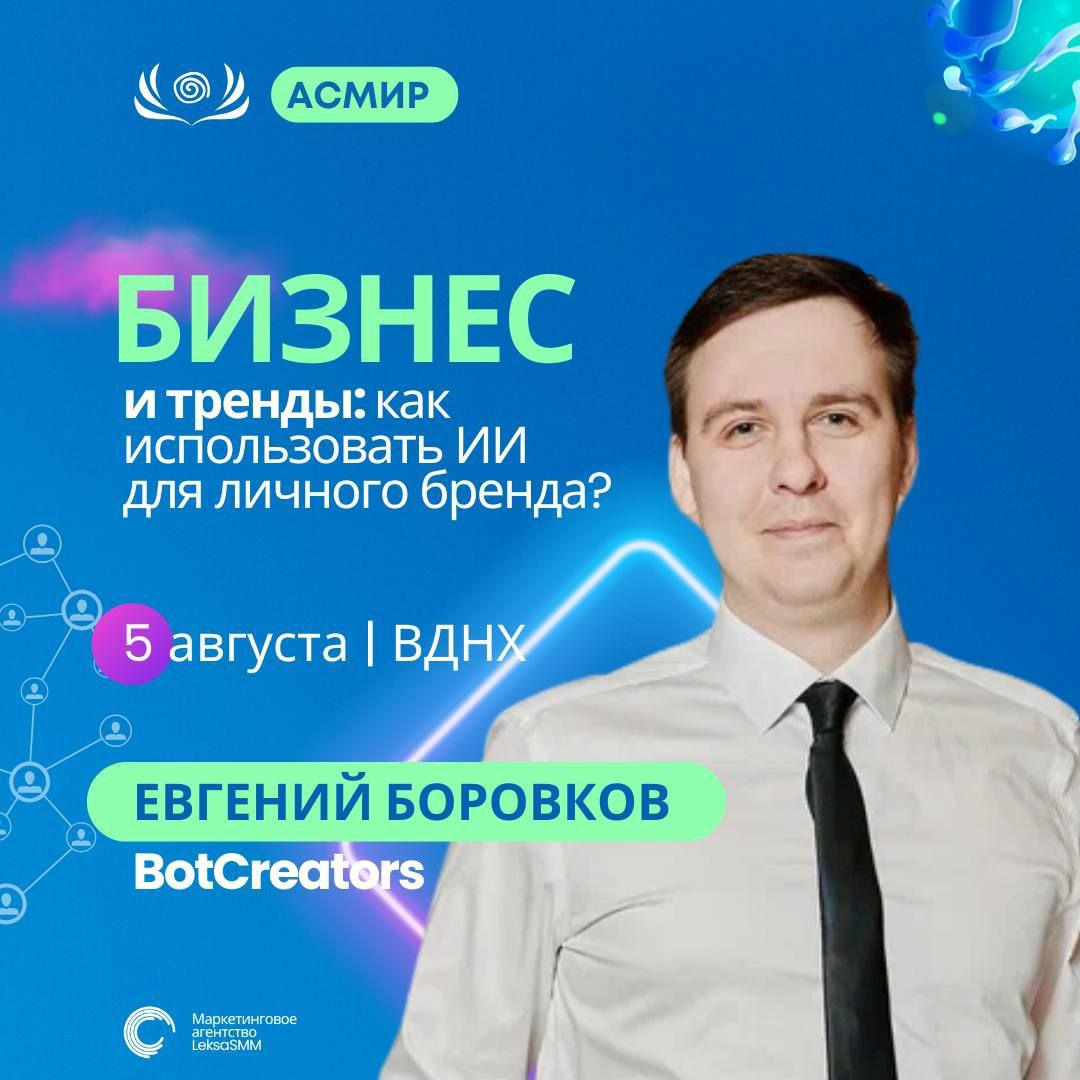 Город Влияния на ВДНХ
Я буду выступать на мероприятии под названием Город Влияния пятого августа в 18.30. Тема «Как бизнесу успеть за трендом или как использовать ии для продвижения личного бренда» | Сетка — социальная сеть от hh.ru