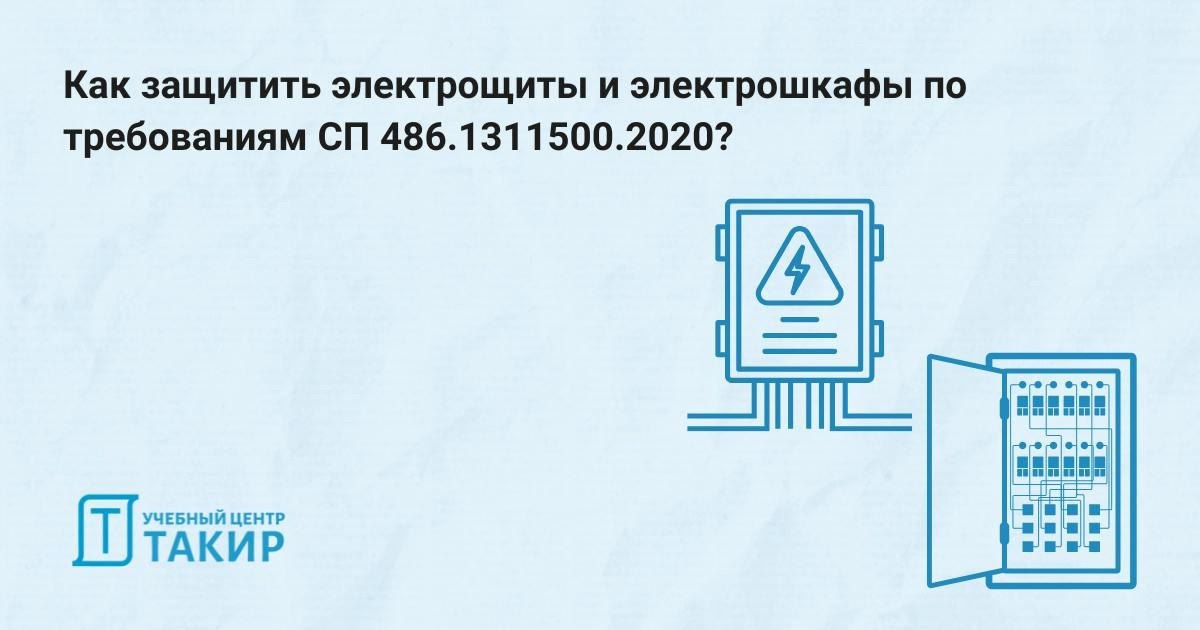 🛡Как защитить электрощиты и электрошкафы по требованиям СП 486.1311500.2020?
СП  486.1311500.2020 (изм. 1, п | Сетка — социальная сеть от hh.ru