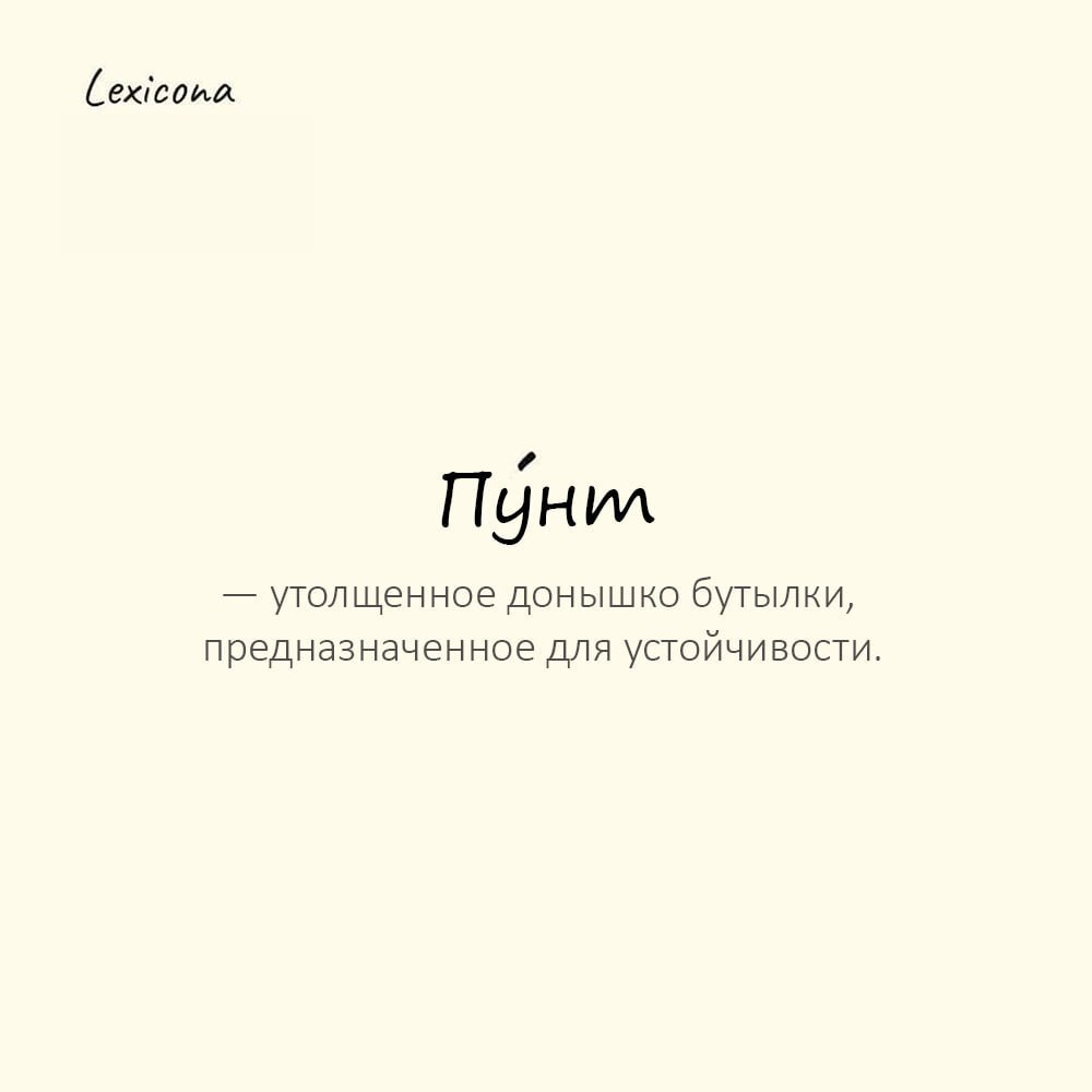 Пунт — утолщенное донышко бутылки, предназначенное для устойчивости
Пример употребления:
Коллекционер изучал клейма на пунах старинных бутылок. | Сетка — социальная сеть от hh.ru