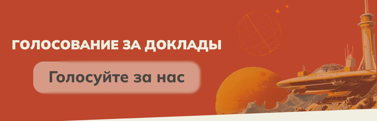 КРОН НА INFOSTART TECH EVENT 2025: ГОЛОСУЙТЕ ЗА НАШИ ДОКЛАДЫ | Сетка — социальная сеть от hh.ru