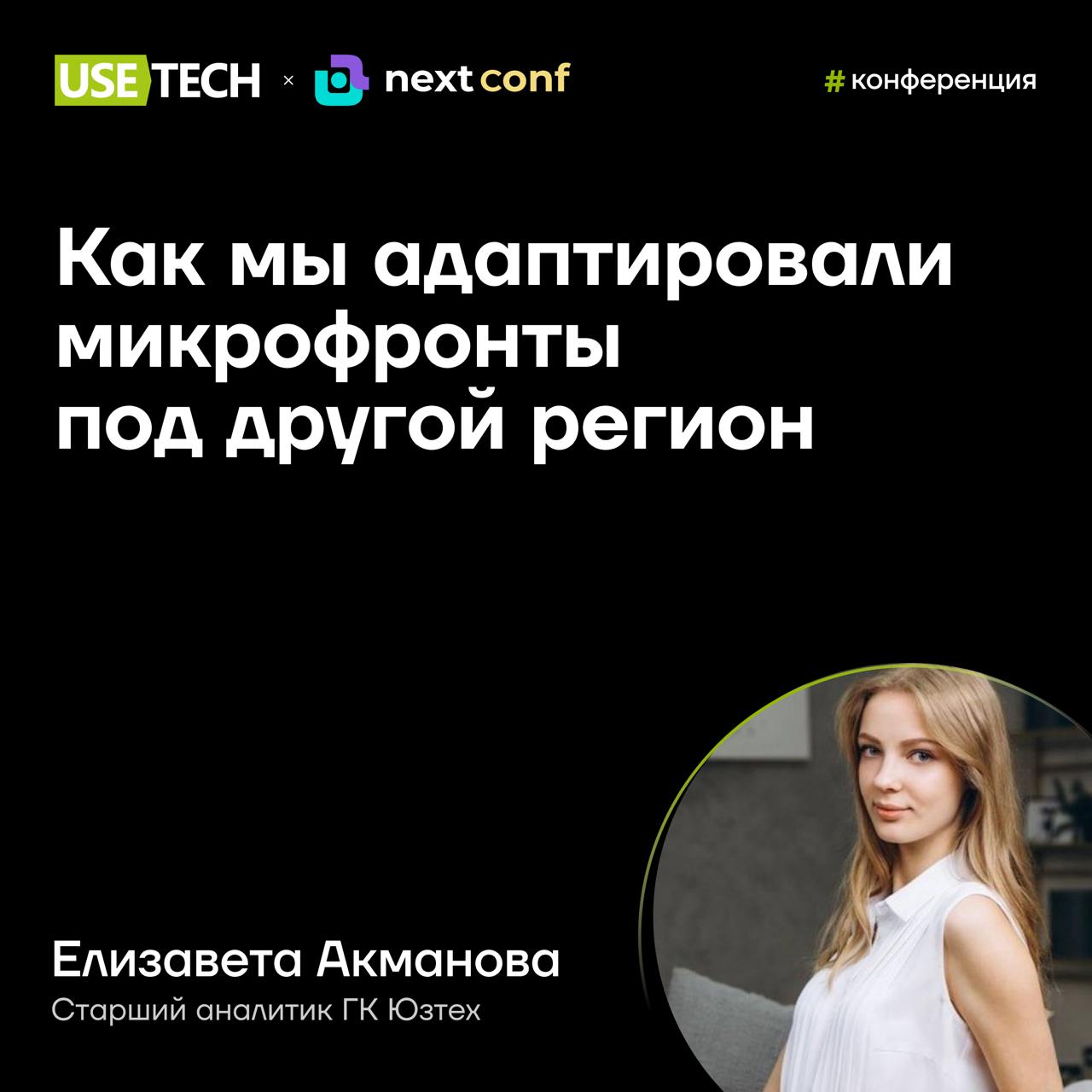 😎 Елизавета Акманова — спикер Next conf
2 августа встречаемся в онлайне! В эфире конференции Next conf поговорим о профессии аналитика: будущем и настоящем | Сетка — социальная сеть от hh.ru