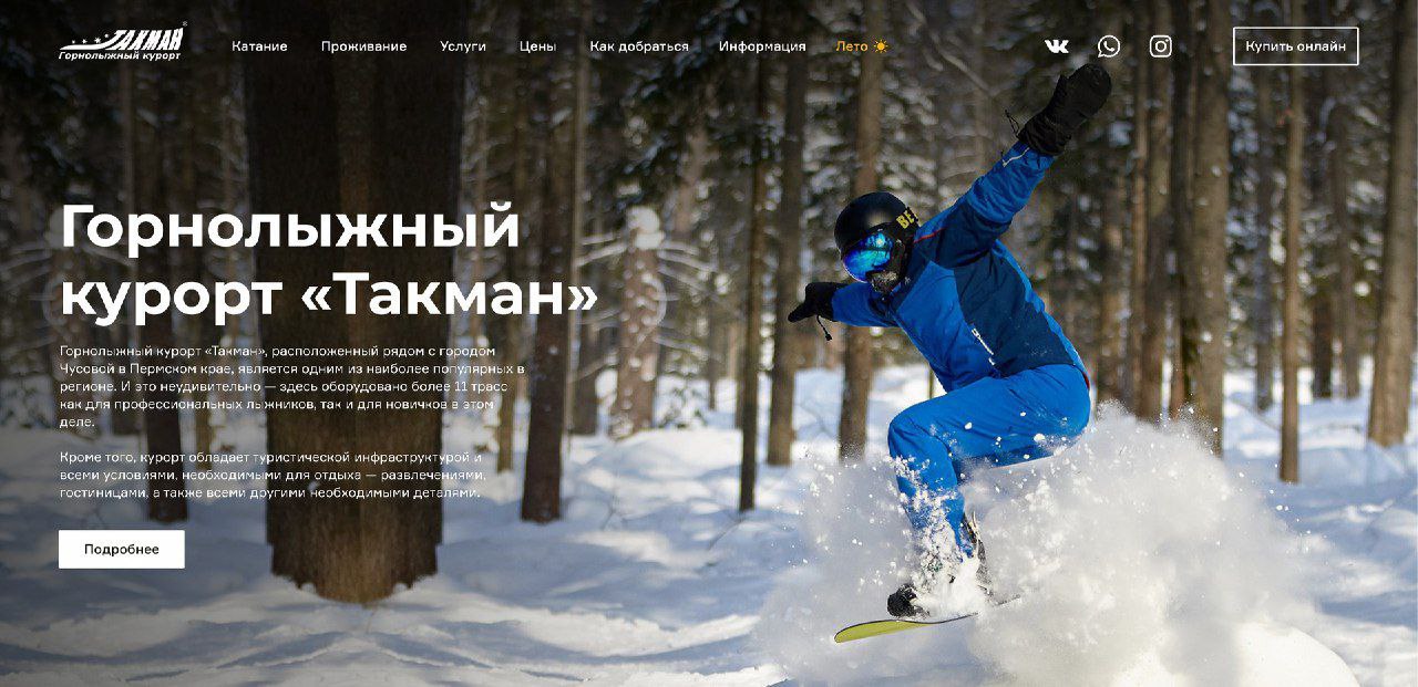 #Макет
Макет сайта Таkмaн
Формат:#figma
Язык:#ru
Сложность:#сложный
Макет сайта посвященный горнолыжному курорту + мобильная версия  | Сетка — социальная сеть от hh.ru