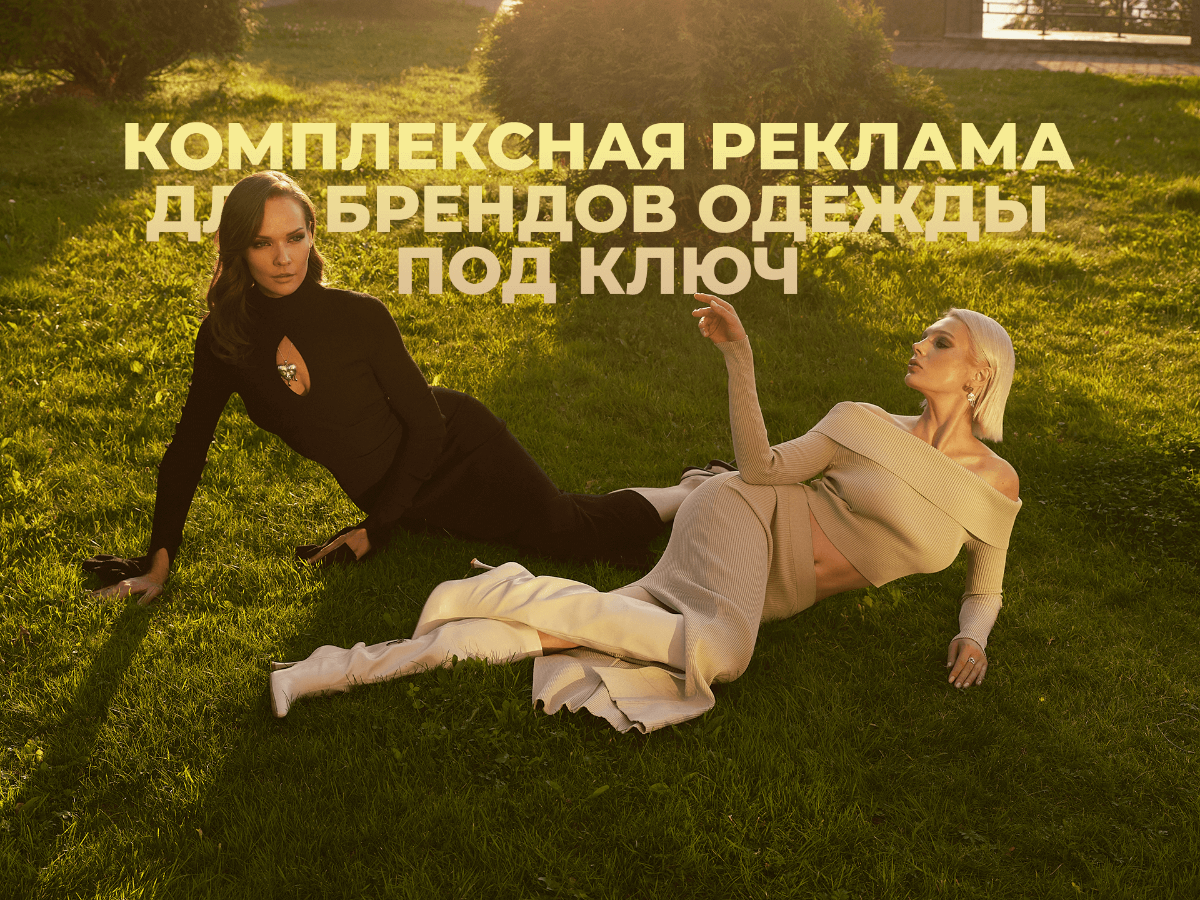 Маркетинг для брендов одежды под ключ | Сетка — социальная сеть от hh.ru