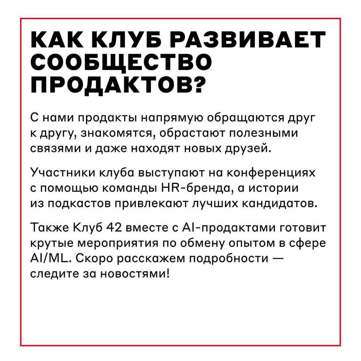 Первое правило Клуба 42 — обязательно рассказать о Клубе | Сетка — социальная сеть от hh.ru