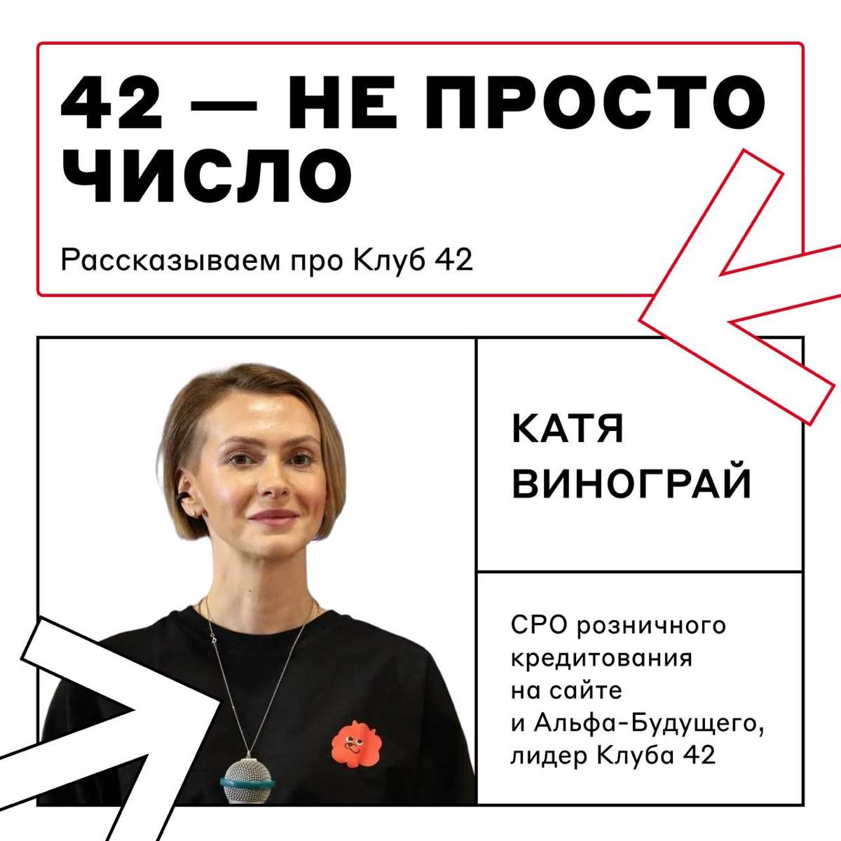 Первое правило Клуба 42 — обязательно рассказать о Клубе | Сетка — социальная сеть от hh.ru