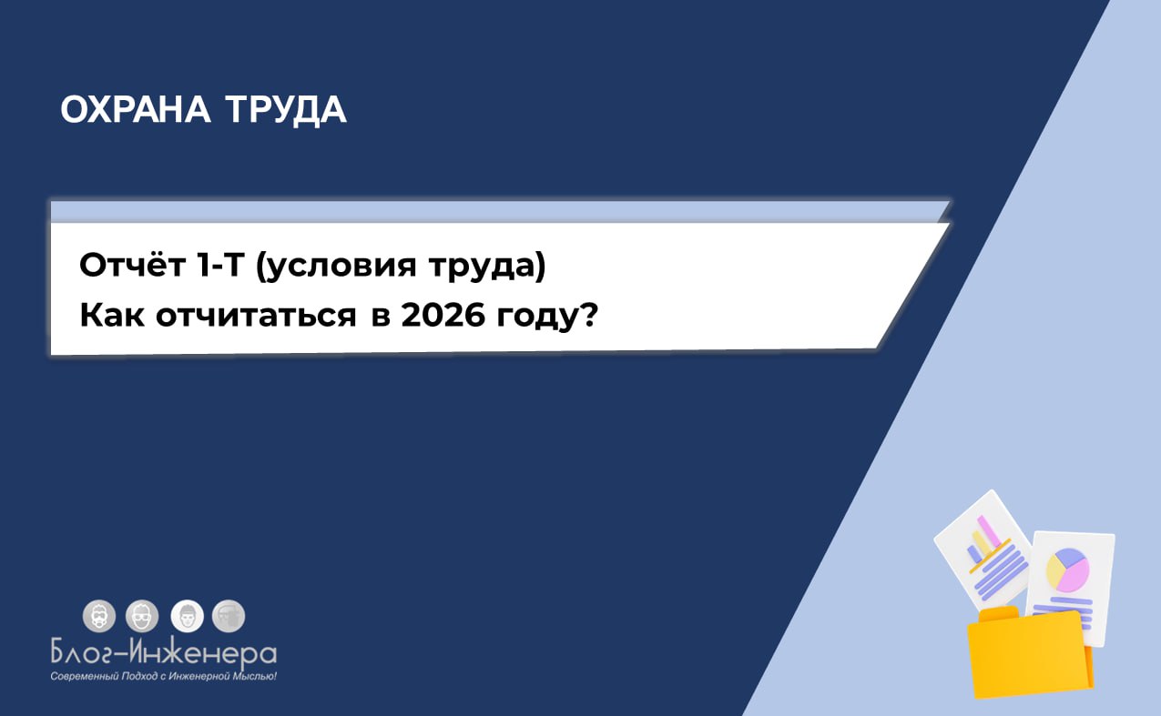 📄 1-Т (условия труда)
В 2026 году нужно будет сдавать отчёт по условиям труда по новой форме исключительно в электронном виде.
Рассказали кому, когда и как его сдать.
Читать ➡️ https://bif | Сетка — социальная сеть от hh.ru