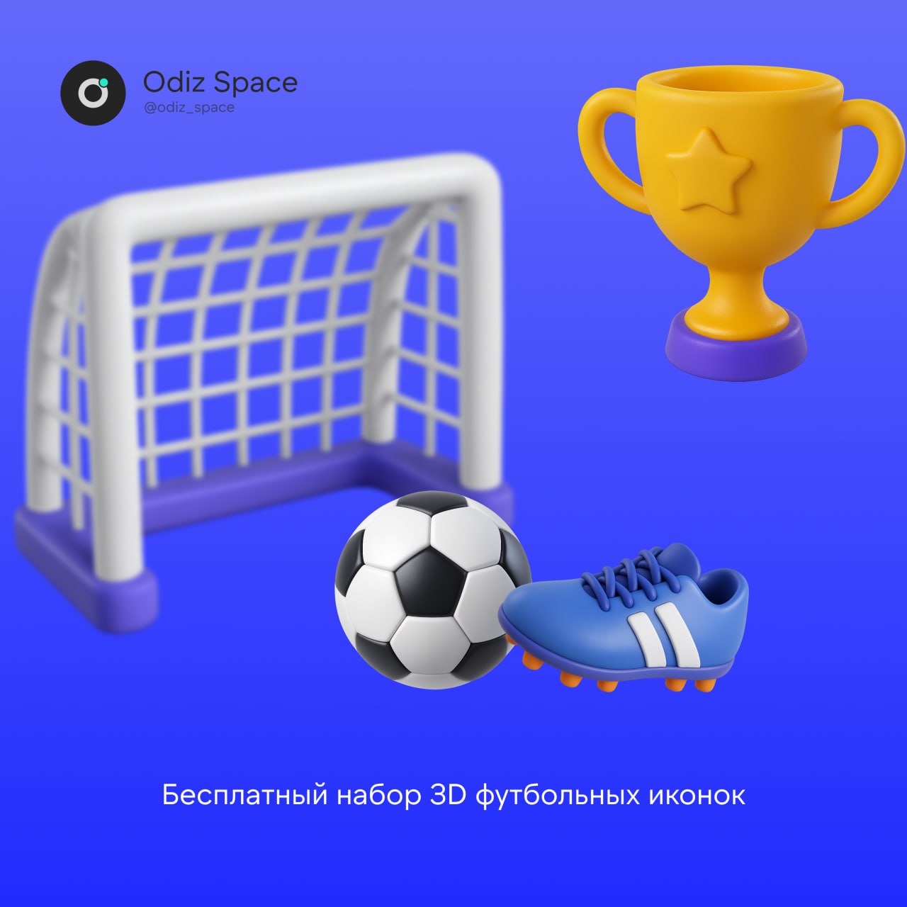 3D Soccer Essentials – Cartoon Icon Set  
Яркий 3D-набор на футбольную тему: мячи, бутсы, табло, тренер и фанатская атрибутика — всё в слегка мультяшном стиле | Сетка — социальная сеть от hh.ru