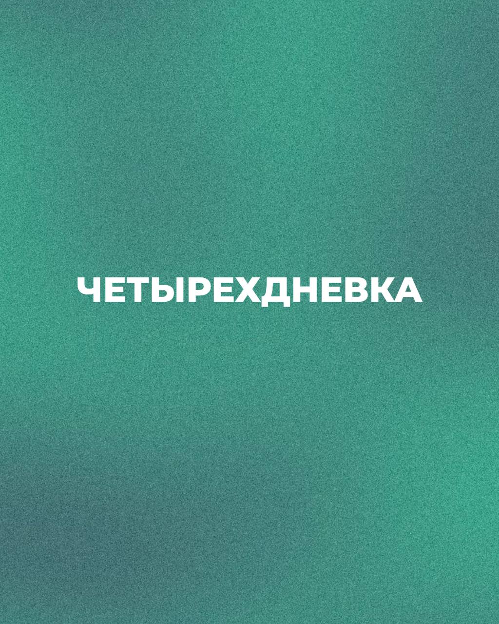 📌4-х дневная рабочая неделя в СЕНСУМ
В нашей компании есть уникальная возможность работать всего 4 дня в неделю! Да-да, вы не ослышались - 4 дня! И все это при условии выполнения личного плана💻
Многие... | Сетка — социальная сеть от hh.ru