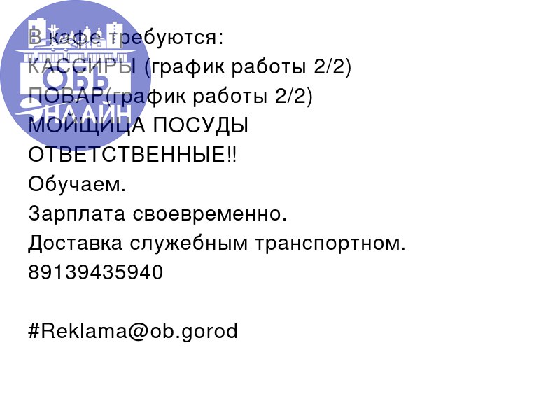 ↗ В кафе требуются:
КАССИРЫ (график работы 2/2)
ПОВАР(график работы 2/2)
МОЙЩИЦА ПОСУДЫ
ОТВЕТСТВЕННЫЕ‼️
Обучаем.
Зарплата своевременно.
Доставка служебным транспортном.
89139435940
#Reklama@ob | Сетка — социальная сеть от hh.ru