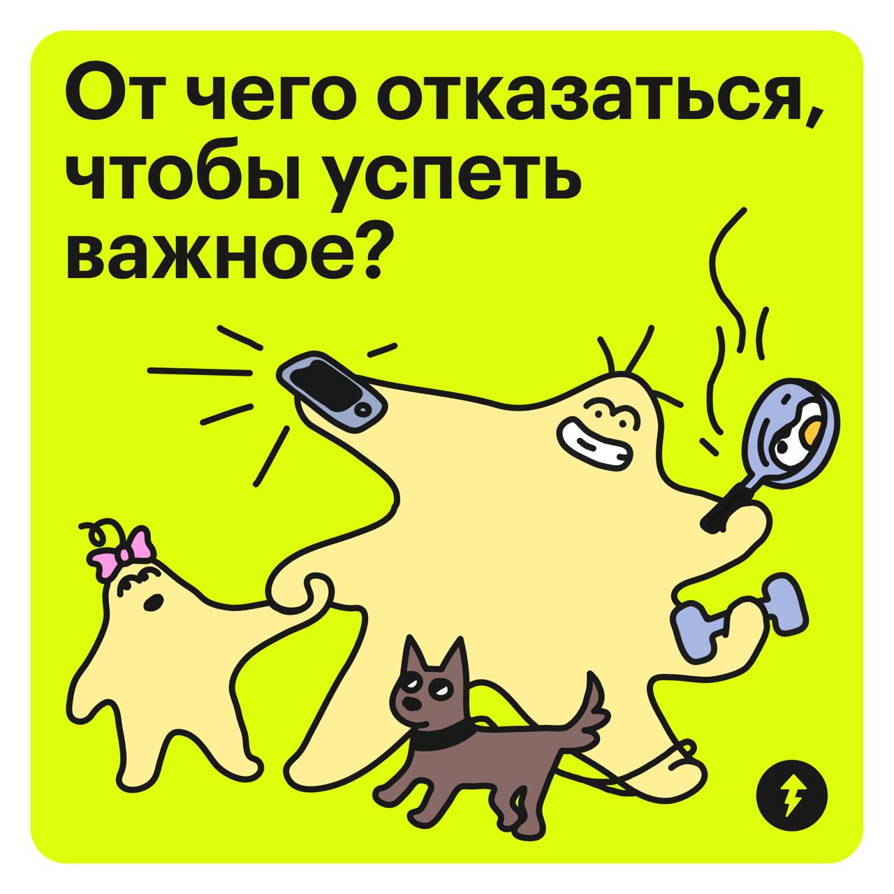 Ищем свободное время среди кучи дел 🌪
Если вы ничего не успеваете, значит, нужно освободить время, отказавшись от каких-то обязательств | Сетка — социальная сеть от hh.ru