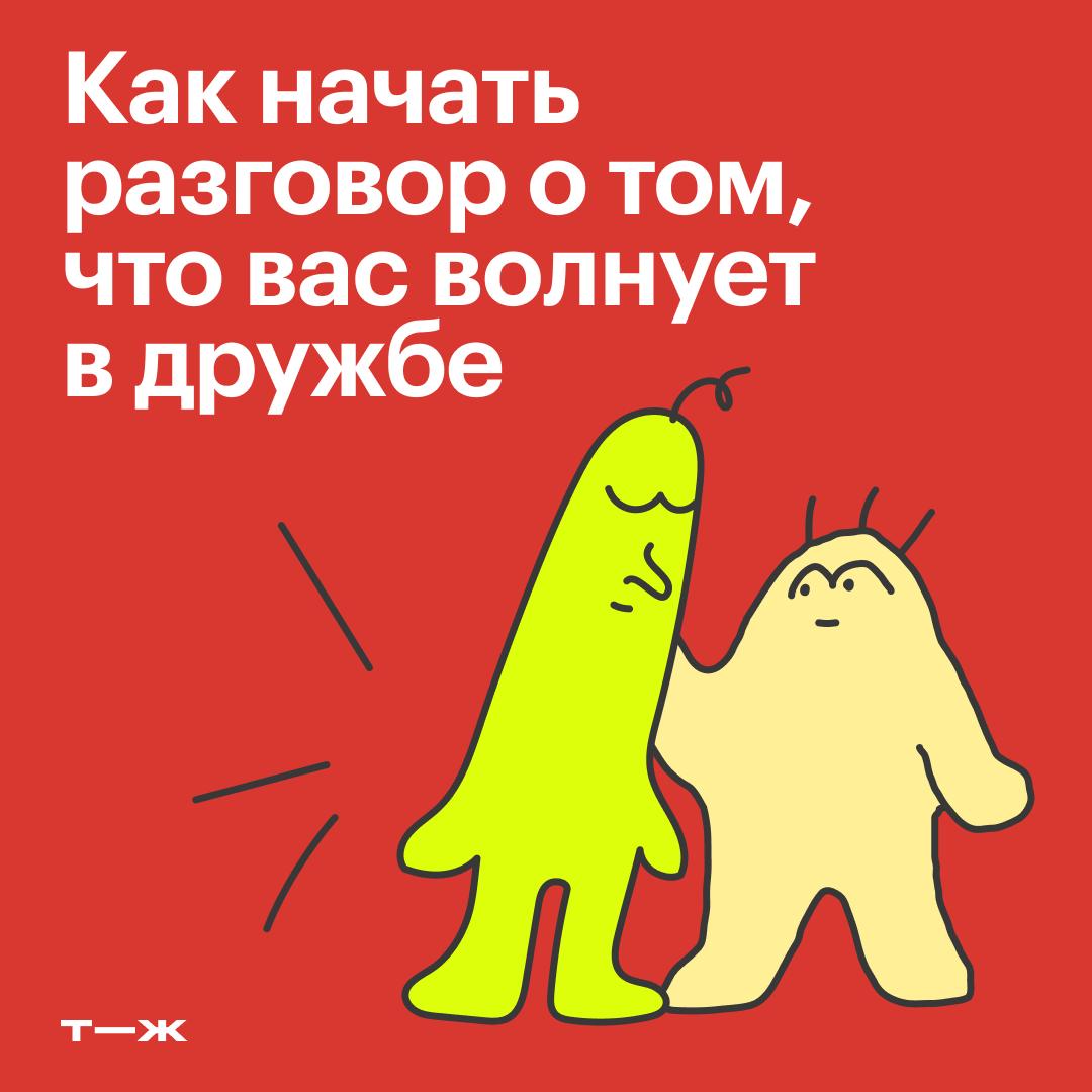 Найти хорошего друга — большая удача. Особенно когда ты взрослый. Но еще труднее сохранить теплые отношения, ведь для этого важно научиться понимать собеседника | Сетка — социальная сеть от hh.ru