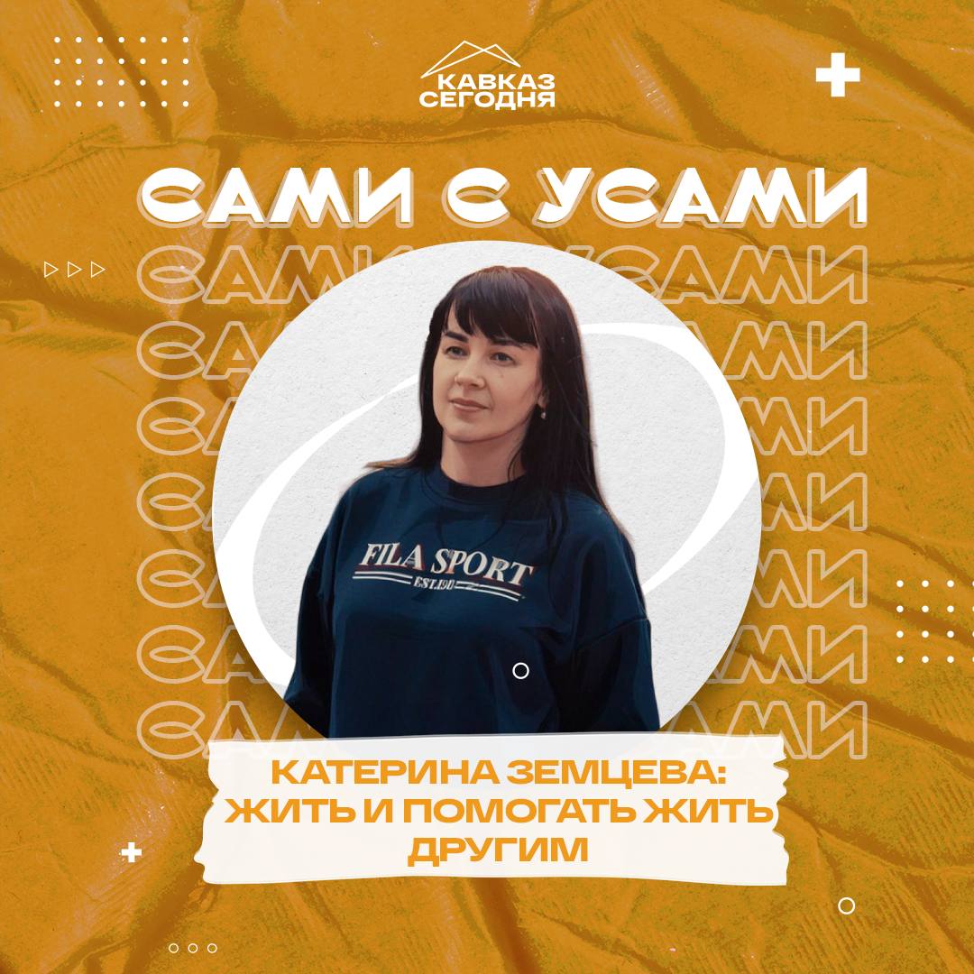 ⚡️Екатерина Земцева: жить и помогать жить другим
У них увесистые медицинские карты и диагнозы. Педагоги часто ставят обидное клеймо «необучаем» | Сетка — социальная сеть от hh.ru