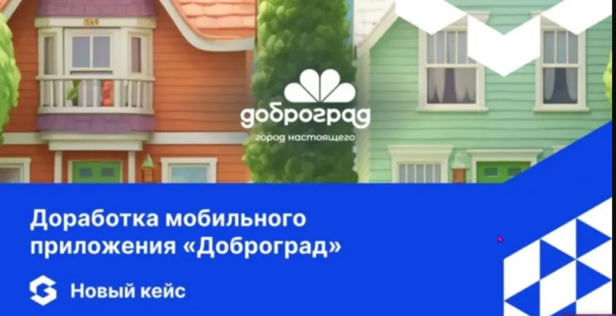 жизнь жителей целого города ещё комфортнее 🫶  
Знакомьтесь: новый кейс Globus IT – доработка мобильного приложения для Доброграда | Сетка — социальная сеть от hh.ru