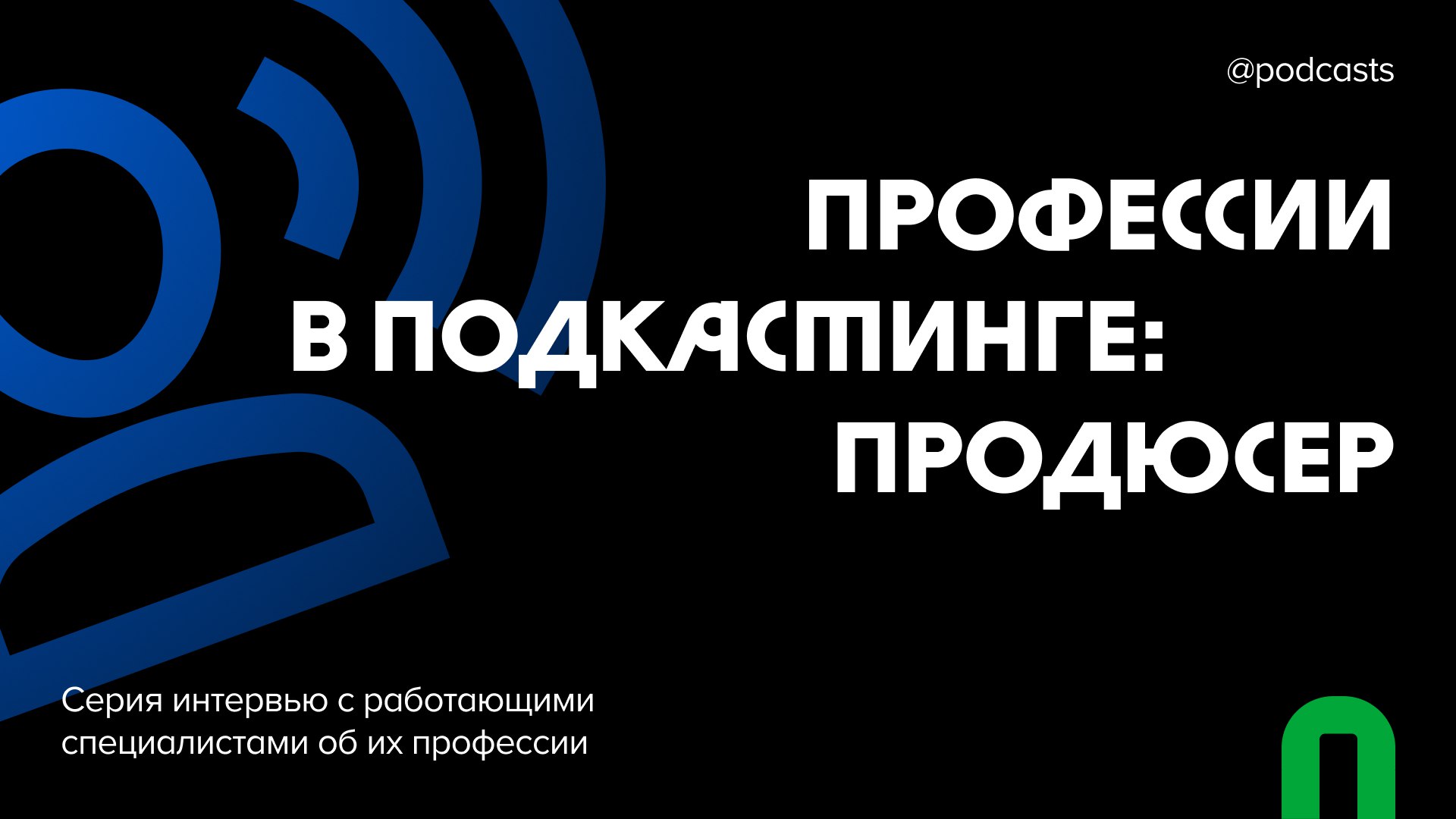 🦸Профессии в подкастинге: продюсер
Мы запускаем серию материалов о работе в подкастинге, которая поможет новичкам разобраться, какие профессии существуют, чем занимаются разные специалисты и как начат... | Сетка — социальная сеть от hh.ru